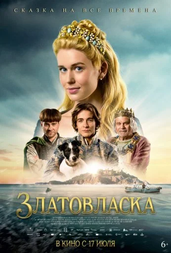 Златовласка (2025) онлайн бесплатно